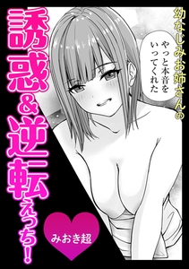 幼なじみお姉さんの誘惑＆逆転えっち！ [株式会社渋谷六花舎]