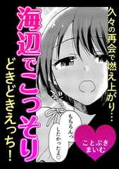 久々の再会で燃え上がり…海辺でこっそりどきどきえっち！ [株式会社渋谷六花舎]