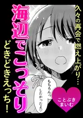 久々の再会で燃え上がり…海辺でこっそりどきどきえっち！
