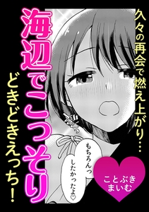 久々の再会で燃え上がり…海辺でこっそりどきどきえっち！ [株式会社渋谷六花舎]