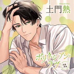 【がるまに限定特典付】ポリネシアン・ラヴ 永森伊央（出演：土門熱） [バニラレシピ]