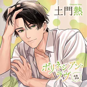 ポリネシアン・ラヴ 永森伊央（出演：土門熱） [バニラレシピ]