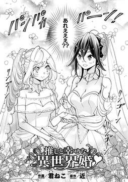 推しと幸せな異世界婚【単話】 [キルタイムコミュニケーション]