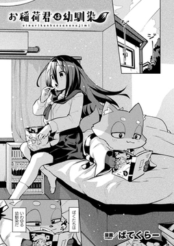 お稲荷君は幼馴染【単話】 [キルタイムコミュニケーション]