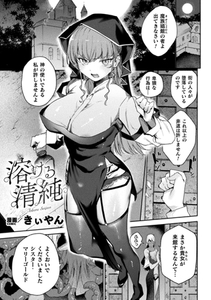 溶ける清純【単話】 [キルタイムコミュニケーション]