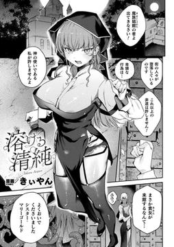 溶ける清純【単話】 [キルタイムコミュニケーション]