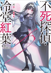 不死探偵・冷堂紅葉　０３．君への挑戦状 [SBクリエイティブ]