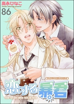 恋する暴君（分冊版）　【第86話】 [海王社]