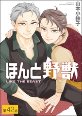 ほんと野獣（分冊版）　【第42話】 [海王社]