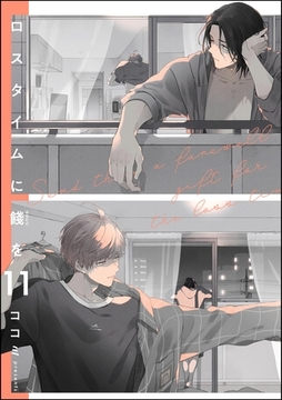 ロスタイムに餞を（分冊版）　【第11話】 [海王社]