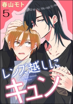 レンズ越しにキュン（分冊版）　【第5話】 [海王社]