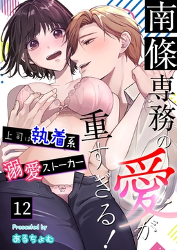 南條専務の愛が重すぎる！～上司は執着系溺愛ストーカー～（１２） [大洋図書]