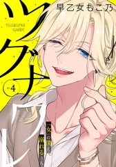 ツグナワレ～「女」の僕と溺れる３人～ 【完全版】（４） [大洋図書]
