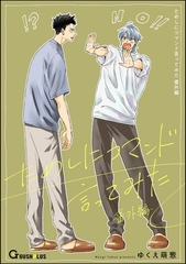 ためしにコマンド言ってみた 番外編 [海王社]