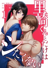 里崎くんとだけはシたくない【単行本版】 1巻 [taskey]