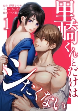 里崎くんとだけはシたくない【単行本版】 1巻 [taskey]