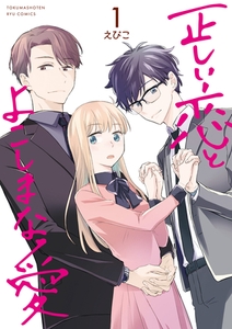 【期間限定　無料お試し版】正しい恋とよこしまな愛（１）【電子限定特典ペーパー付き】 [徳間書店]