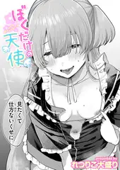 ぼくだけの天使