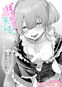 ぼくだけの天使 [ワニマガジン社]