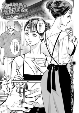 夫が単身赴任した翌日にお義父さんに迫られ…… [一水社]