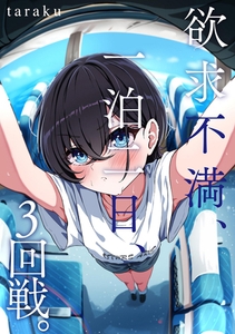 欲求不満、一泊二日、3回戦。 [ぶんか社]