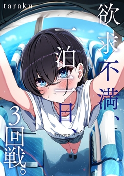 欲求不満、一泊二日、3回戦。 [ぶんか社]