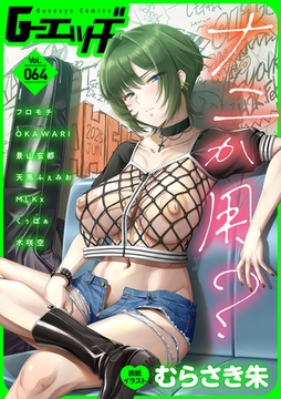 G-エッヂ Vol.064 [ゲネシス]