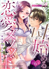Lv.1から始める大人の恋愛メソッド〜敏腕秘書の甘い策略〜 第6話 [ジュネット]