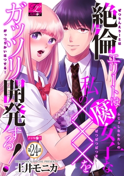 絶倫エリートは腐女子な私の×××をガッツリ開発する！ 24 [ジュネット]