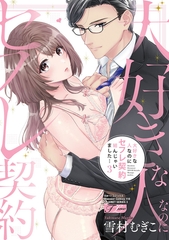 大好きな人なのにセフレ契約結んじゃいました… 3【コミックス版】【電子版限定特典付き】 [ジュネット]