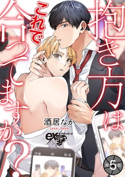 抱き方はこれで合ってますか？ 第5話 [ジュネット]