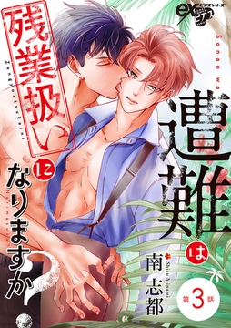 遭難は残業扱いになりますか？ 第3話 [ジュネット]