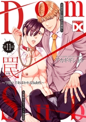 罠〜下剋上であばかれるSub性〜【バラ売り】 第11話 [ジュネット]