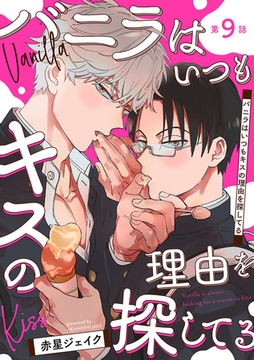 バニラはいつもキスの理由を探してる【バラ売り】 第9話 [ジュネット]