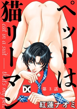 ペットは猫リーマン 第3話 [ジュネット]