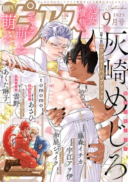 BOY'Sピアス 2025年9月号 [ジュネット]