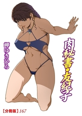 肉秘書・友紀子【分冊版】167 [秋水社ORIGINAL]