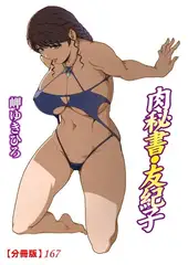 肉秘書・友紀子【分冊版】167