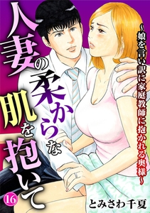 人妻の柔らかな肌を抱いて～娘を言い訳に家庭教師に抱かれる奥様～16 [秋水社ORIGINAL]