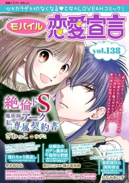 モバイル恋愛宣言 Vol.138 [秋水社ORIGINAL]