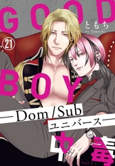 GOOD BOY中毒－Dom/Subユニバース－21 [秋水社ORIGINAL]