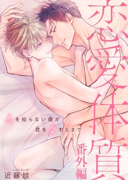 恋愛体質　恋を知らない僕が君を愛するまで番外編 [秋水社ORIGINAL]