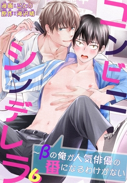 コンビニシンデレラ～βの俺が人気俳優の番になるわけがない6 [秋水社ORIGINAL]