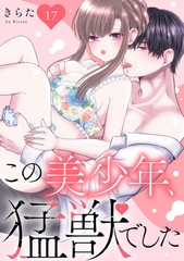 この美少年、猛獣でした17 [秋水社ORIGINAL]