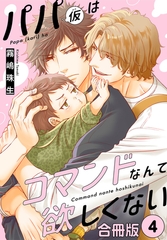 パパ(仮)はコマンドなんて欲しくない【合冊版】4 [秋水社ORIGINAL]