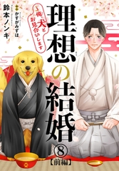 理想の結婚～俺、犬とお見合いします8【前編】 [秋水社ORIGINAL]