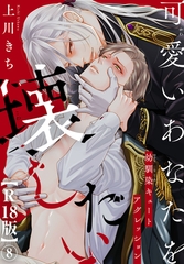 可愛いあなたを壊したい　幼馴染キュートアグレッション【R18版】8 [秋水社ORIGINAL]