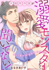大御所作家が溺愛モンスターなんて聞いてない！　えっ！夜の担当も私ですか！？5 [秋水社ORIGINAL]