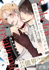 Subドルセンセーショナル～モブDomの視線で支配されるSubアイドルは～【合冊版】2 [秋水社ORIGINAL]