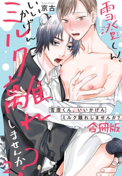 雪澄くん、いいかげんミルク離れしませんか？【合冊版】2 [秋水社ORIGINAL]
